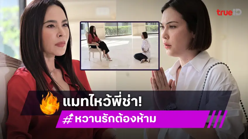 หวานรักต้องห้าม EP.3 : เตรียมช็อก! "แมท" ยกมือไหว้ขอสงบศึก "มาช่า"