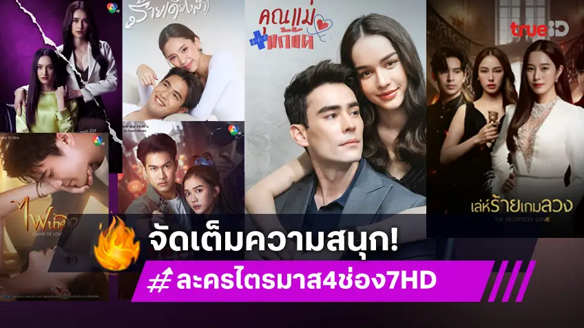 ไตรมาส 4 ช่อง 7HD เขย่าผังแบบจัดเต็ม ส่งละครใหม่ยกล็อต เติมความสนุกทุกช่วงเวลา