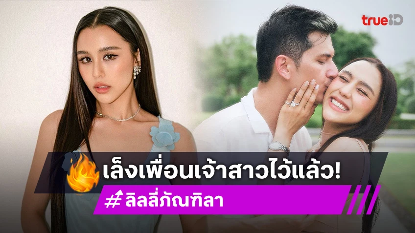 “ลิลลี่ ภัณฑิลา” ลุ้น “ใบเฟิร์น พิมพ์ชนก” เพื่อนเจ้าสาว เล็งไว้หลายคน อุบตอบมีใคร?!