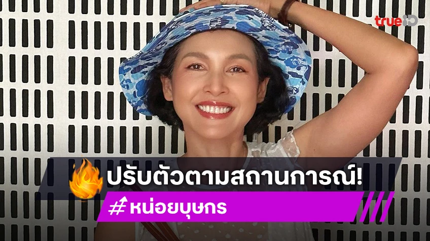 “หน่อย บุษกร” เจอวิกฤติละครไทย ยอมรับและเข้าใจ ปรับตัวตามสถานการณ์