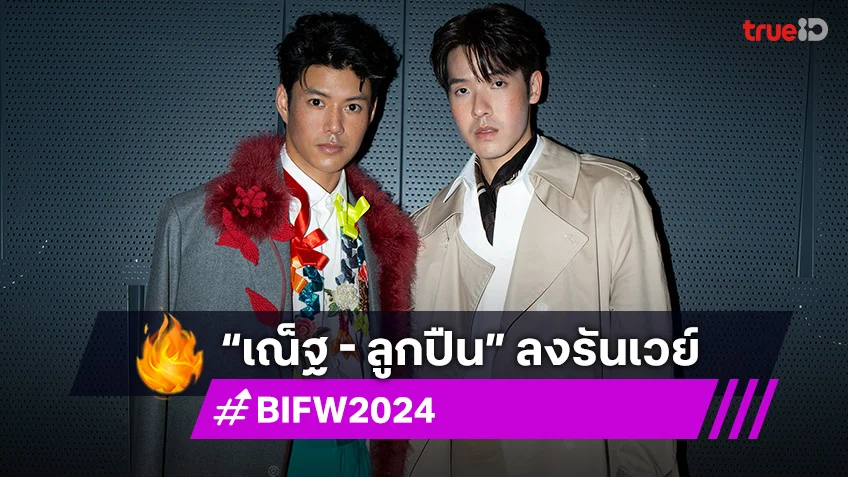 World Artists ส่งศิลปิน “เณ็ฐ - ลูกปืน” ลงรันเวย์ BIFW 2024