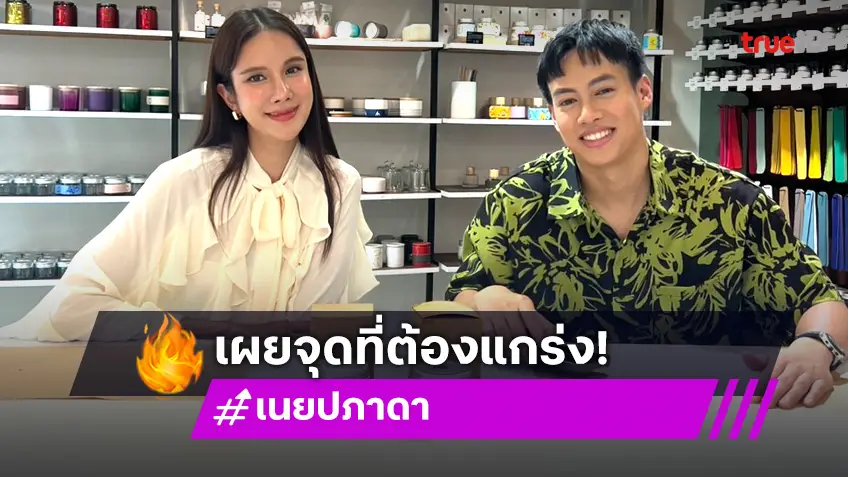 "ปอ อรรณพ" ชวน "เนย ปภาดา" ย้อนคุยวันวาน ย้ำสถานะวันนี้ต้องแกร่ง ใน "ภารกิจสุดคิดถึง"