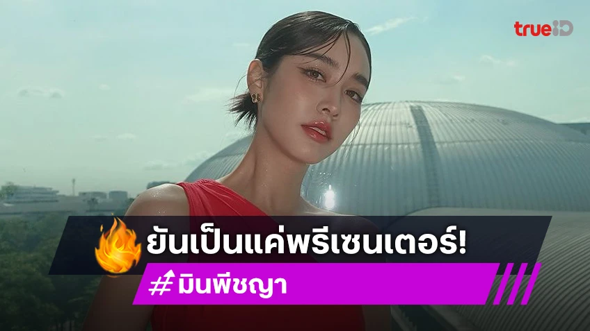 “มิน พีชญา” ขอโทษทั้งน้ำตา ยันเป็นแค่พรีเซนเตอร์ เรียก “บอสมิน” เพื่อให้เกียรติ