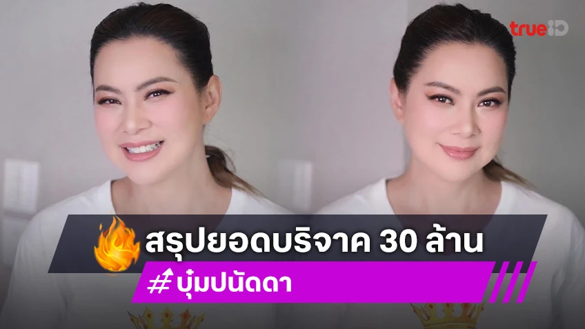 “บุ๋ม” สรุปยอดบริจาคทั้งหมด 30 ล้านใช้ฟื้นฟูโรงเรียน 86 แห่ง 10 ล้าน