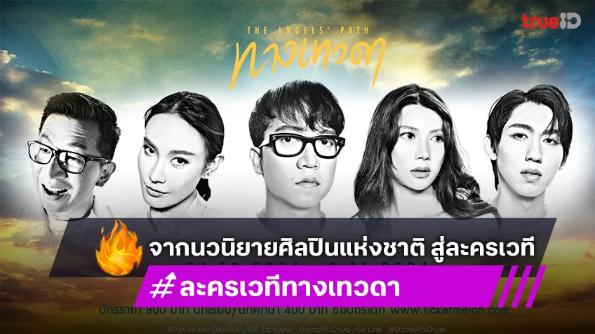 ละครเวทีอักษรฯ เสนอ “ทางเทวดา” จากนวนิยายศิลปินแห่งชาติ “แก้วเก้า” พร้อมแสดง 24 ต.ค. - 3 พ.ย. นี้