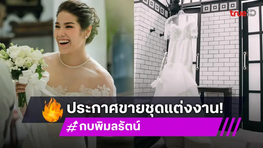 "กบ พิมลรัตน์" ประกาศขายชุดแต่งงาน นำเงินทำบุญ