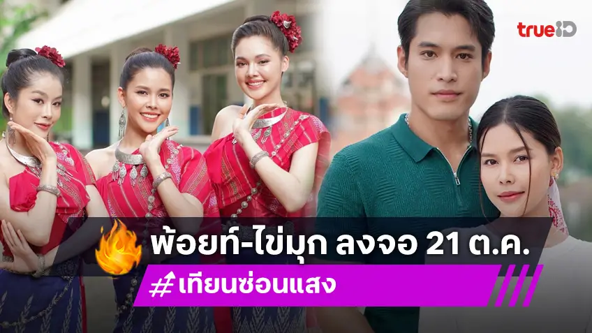 "พ้อยท์-ไข่มุก" พร้อมลงจอในละคร "เทียนซ่อนแสง" ตอนแรก 21 ต.ค.นี้