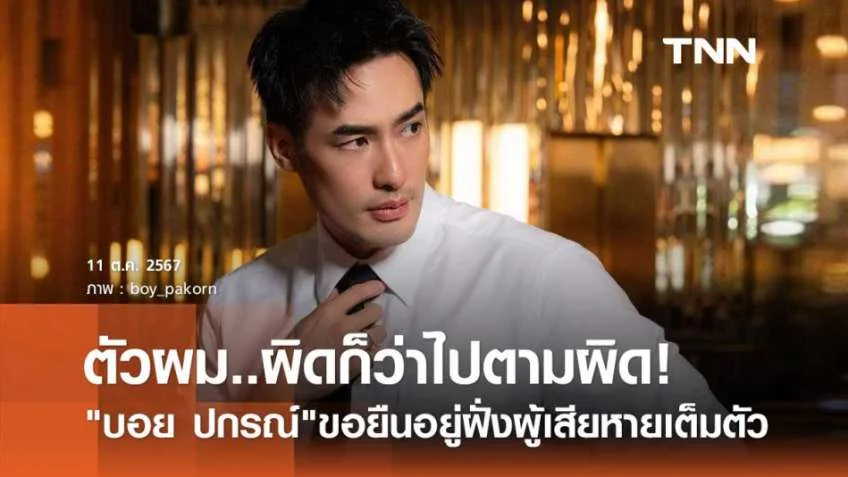 บอย ปกรณ์ เคลื่อนไหวหลังออก โหนกระแส ผิดว่าไปตามผิด ขออยู่ฝั่งผู้เสียหายเต็มตัว