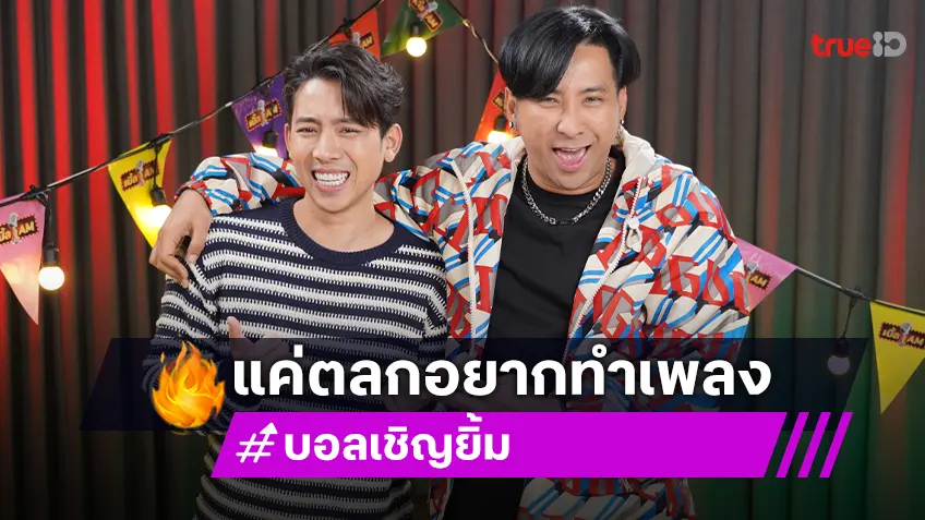 “บอล เชิญยิ้ม” โดนดูถูกเป็นตลกอยากทำเพลง ไม่มีคนจ้างยังไงก็ไม่ดัง!?