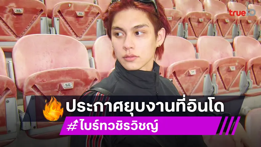 ต้นสังกัด “ไบร์ท วชิรวิชญ์” ประกาศยกเลิกงานอีเวนท์แฟนมีตที่อินโดนีเซีย