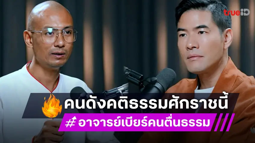 วู้ดดี้ จับเข่านั่งคุย “อ.เบียร์ คนตื่นธรรม” คนดังคติธรรมแห่งศักราชนี้