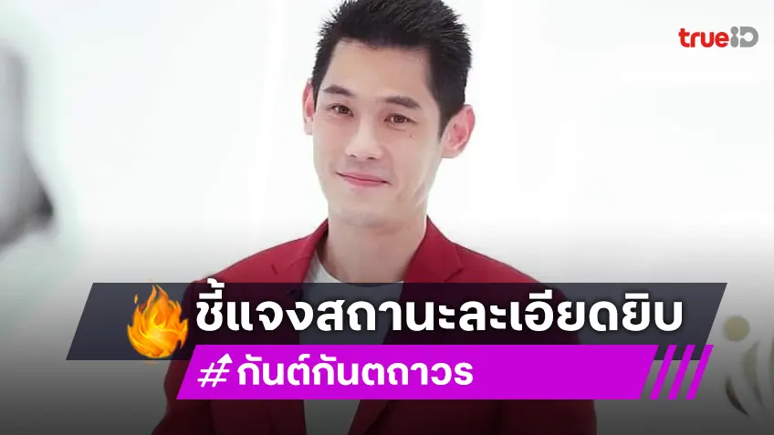 เปิดใจครั้งแรก "กันต์ กันตถาวร" ชี้แจงสถานะใน ดิไอคอน กรุ๊ป