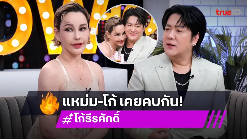 "แหม่ม วิชชุดา" ควง "โก้ ธีรศักดิ์" เปิดความลับ เคยคบหากันแบบแฟน!? เล่าจุดแตกไม่คุยกันนานถึง 15 ปี