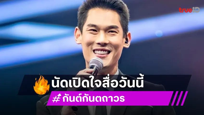 “กันต์ กันตถาวร” เตรียมแถลงวันนี้ปม “ดิไอคอน”