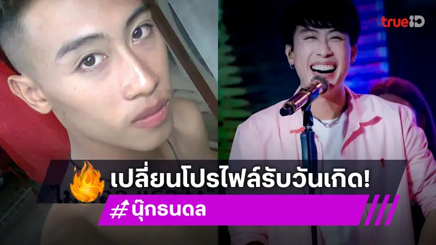 หล่อแต่เด็ก! “นุ๊ก ธนดล” เปลี่ยนรูปโปรไฟล์ ต้อนรับเดือนเกิด!