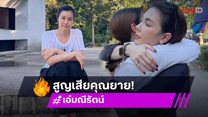 ดาราดังสูญเสียคุณยาย