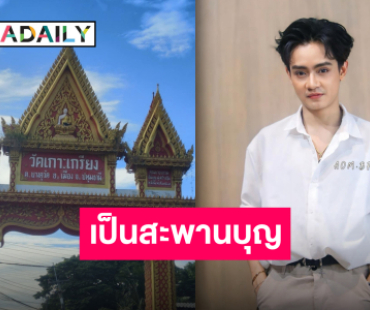 “เบลล์ เอนกลาภ” นำทีมทำบุญร่วมกับแฟนคลับ ส่งมอบเงินสร้างอุโบสถ วัดเกาะเกรียง ปทุมธานี