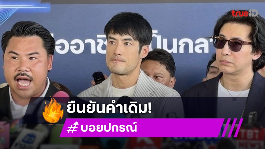 “หนุ่ม กรรชัย - กัน จอมพลัง” พาผู้เสียหายแจ้งความเอาผิด “ดิไอคอน” ด้าน “บอย ปกรณ์” ยํ้ายืนข้างผู้เสียหาย