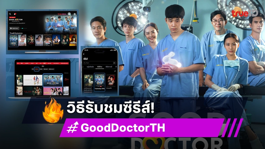 ซีรีส์ "Good Doctor หมอใจพิเศษ" เวอร์ชั่นไทย ดูได้ที่ไหน ออนแอร์วันไหน ตรงนี้มีคำตอบ