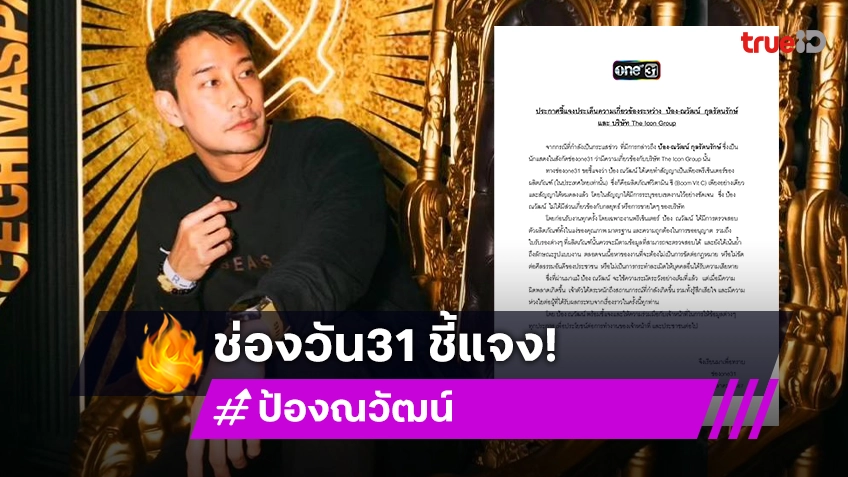 “ช่องวัน” ชี้แจง! “ป้อง ณวัฒน์” แค่พรีเซนเตอร์ ยันสัญญาสิ้นสุดแล้ว