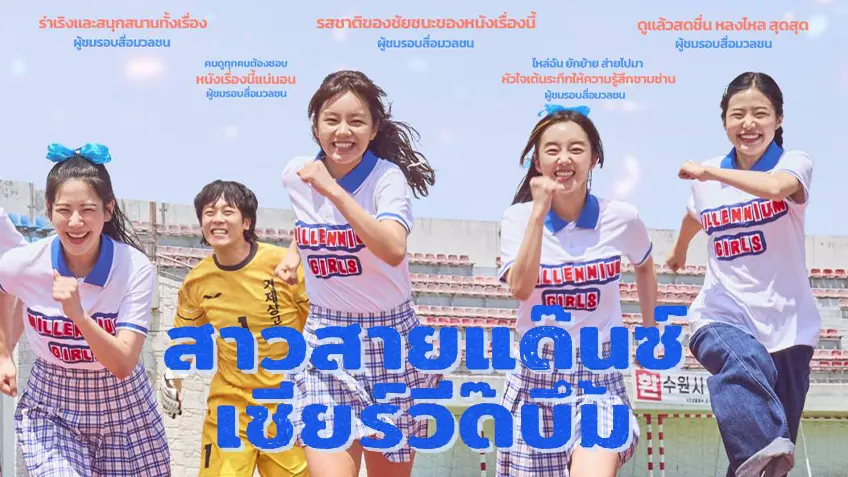 Victory สาวสายแดนซ์เชียร์วี๊ดบึ้ม