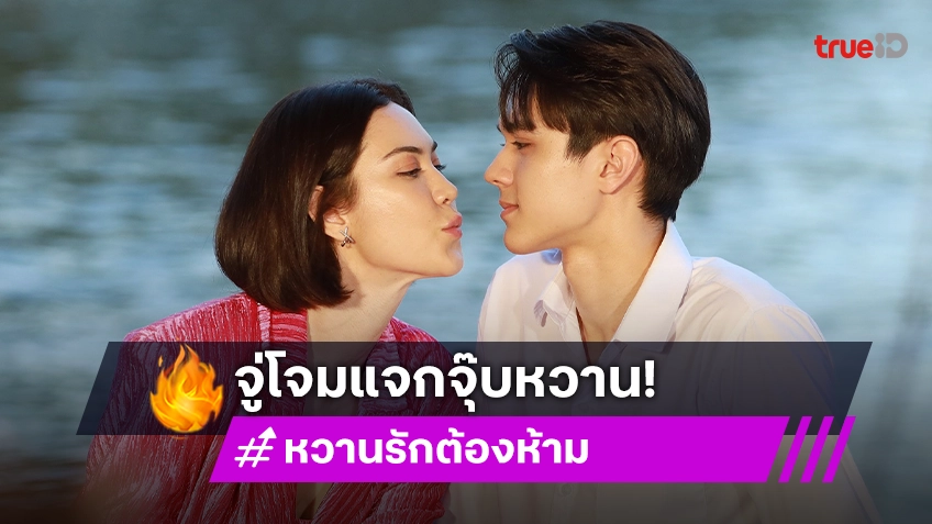 หวานรักต้องห้าม EP.4 : ตัวแม่ทำงาน "แมท" หมั่นเขี้ยว "ไมกี้" จู่โจมแจกจุ๊บหวาน