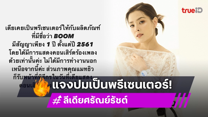 นักร้องดังโพสต์ชี้แจงเคยเป็นพรีเซนเตอร์ “ดิไอคอน”