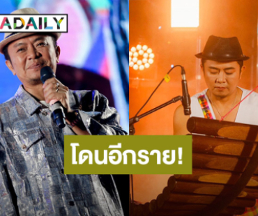 โดนอีกราย! “อี๊ด โปงลางสะออน” เปิดบิลดิไอคอน แต่ของขายไม่ได้เลยหยุดทำ