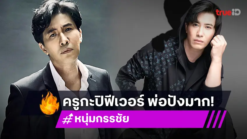 ครูกะปิปังมาก! "หนุ่ม กรรชัย" ตัวพ่อ ดันโหนกระแสสุดเปรี้ยง!