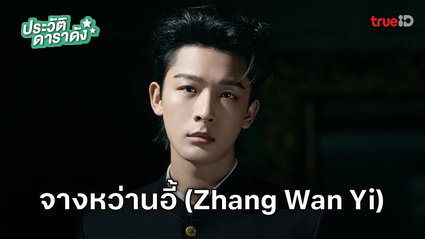 ประวัติ จางหว่านอี้ (Zhang Wan Yi) นักแสดง The Rise of Ning สองดวงใจเคียงรัก