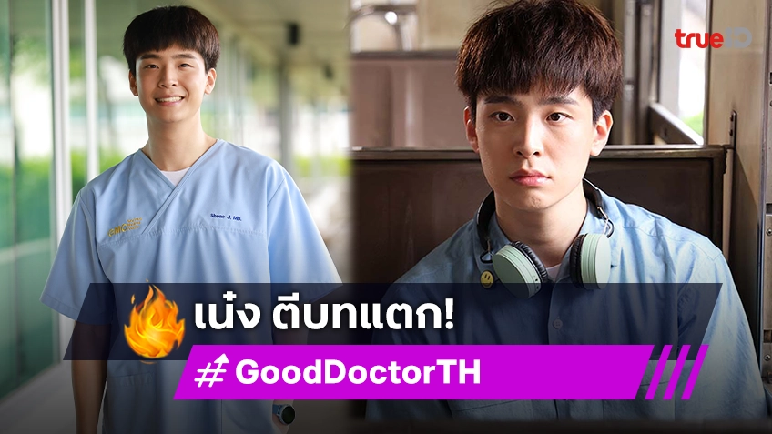 "เน๋ง ศรัณย์" ตีบทแตกกับบทหมอออทิสติก พิสูจน์ฝีมือการแสดง ในซีรีส์ "Good Doctor หมอใจพิเศษ"