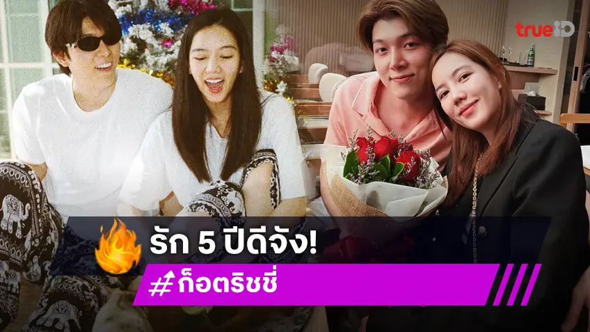 คู่รักสุดคูล! รัก 5 ปี ก็อต-ริชชี่ แฮปปี้สุดหัวใจ