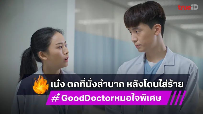 เรื่องย่อ Good Doctor หมอใจพิเศษ EP.3-4 : เน๋ง ตกที่นั่งลำบาก ต้องงัดทักษะช่วยเหลือชีวิตคน