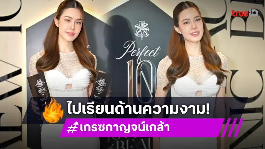 “เกรซ กาญจน์เกล้า” แจงที่มาเรียนหมอ พร้อมเล่าจุดเริ่มต้น