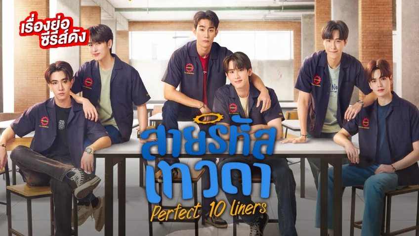 สายรหัสเทวดา Perfect 10 Liners ช่อง GMM25 (ตอนแรก)