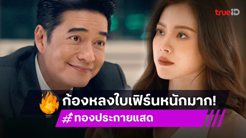 ทองประกายแสด EP.19 : "ใบเฟิร์น" ไปต่อไม่รอแล้วนะ "ก้อง" หลงหนักพร้อมประเคนตำแหน่งภรรยารัฐมนตรี