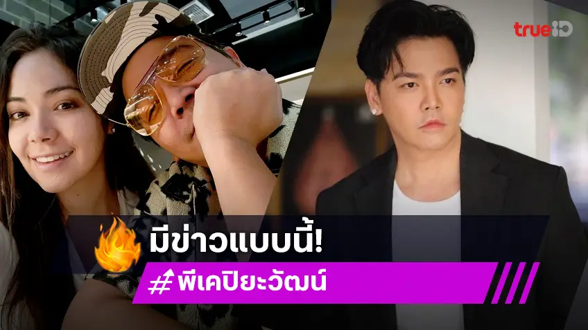 “พีเค” ตอบแล้ว หลังมีข่าวอักษรย่อโยงเลิก “มีเรียน”