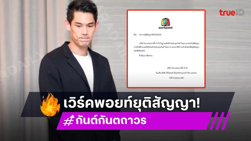 แจ้งด่วน!! WORKPOINT ประกาศยุติสัญญาการเป็นพิธีกรและศิลปินในสังกัดของ “กันต์ กันตถาวร”