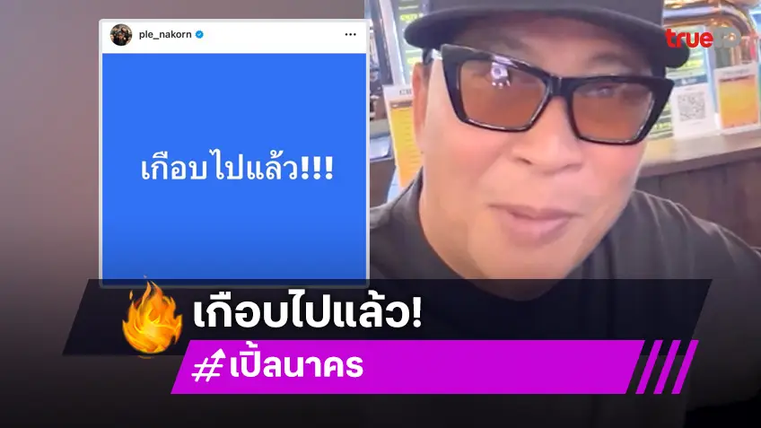 อุ้ย! “เปิ้ล นาคร” รับเคยเกือบได้เป็นบอส เผยเหตุผลที่ไม่ทำ ชาวเน็ตแห่คอมเมนต์รัวๆ