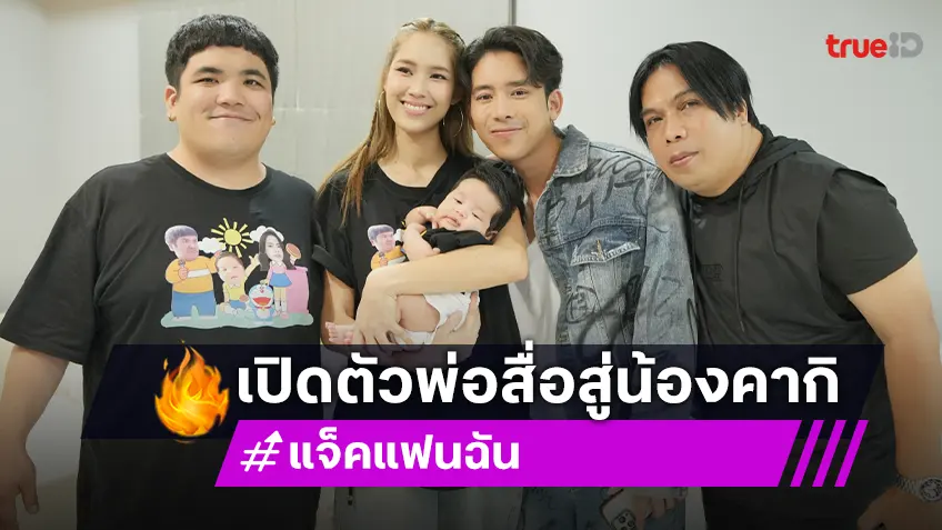 เปิดตัวพ่อสื่อ "แจ็ค แฟนฉัน" ที่ทำให้มีน้องคากิ "เบิ้ล ปทุมราช" แพลนมีลูก 2 คน