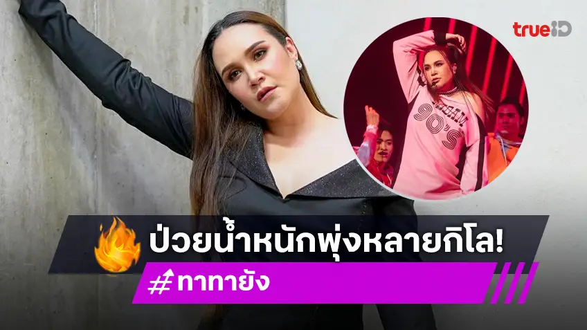 กำลังใจแน่น! "ทาทา ยัง" น้ำหนักพุ่งเป็น 10 กิโล หลังป่วยไทรอยด์