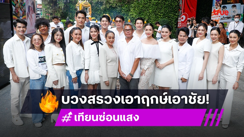 "พ้อยท์-ไข่มุก" นำทีมบวงสรวง "เทียนซ่อนแสง" ก่อนลงจอเสิร์ฟความสนุกเข้มข้น