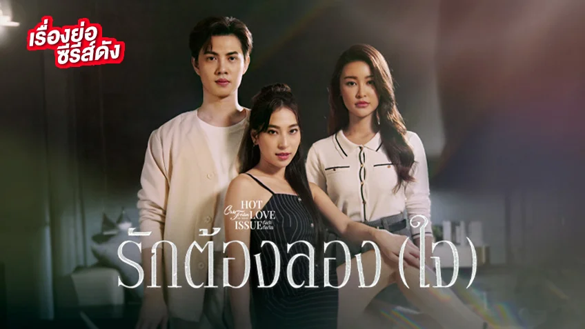 Club Friday รักต้องลอง(ใจ) ช่อง ONE31 (ตอนแรก)