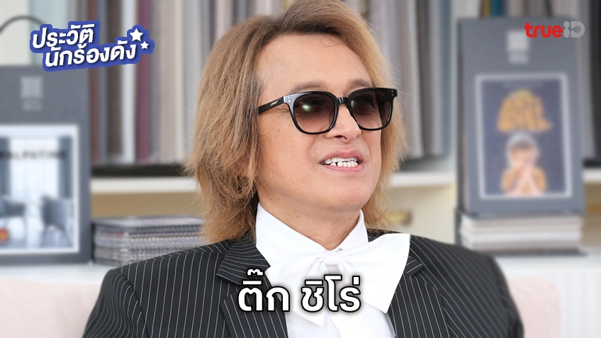 ประวัติ ติ๊ก ชิโร่