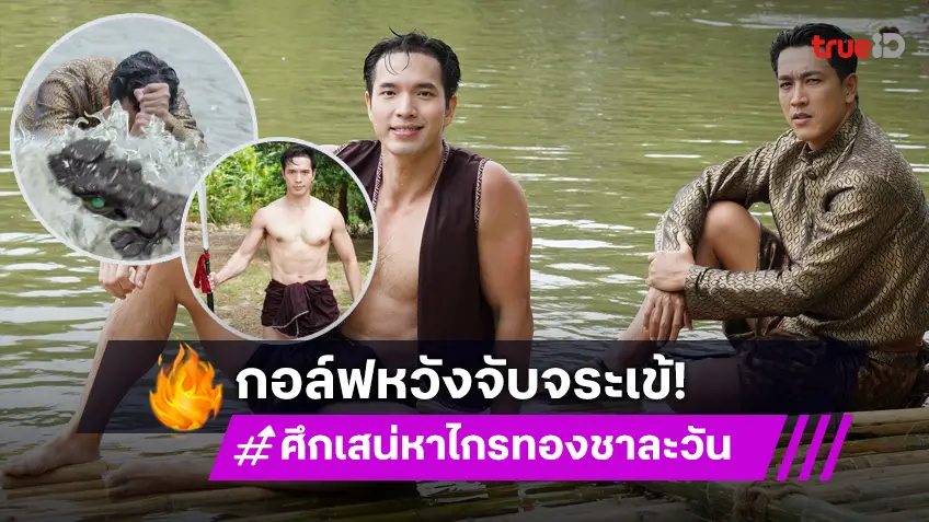 ศึกเสน่หา ไกรทอง ชาละวัน EP.13 : "กอล์ฟ" สวมวิญญาณมือปราบ ร่วมมือ "บอย" หวังปิดจบตำนานจระเข้กินคน