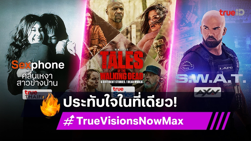 ครบทุกอารมณ์ ประทับใจในที่เดียว กับแพ็กเกจ TrueVisions Now Max