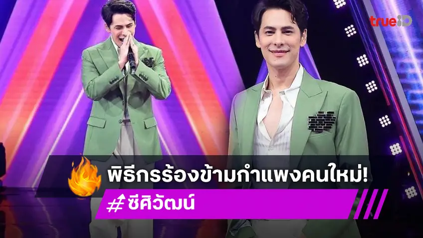 เปิดตัวอย่างเป็นทางการ! พิธีกรคนใหม่ ที่มาแทน “กันต์ กันตถาวร” ใน “ร้องข้ามกำแพง”