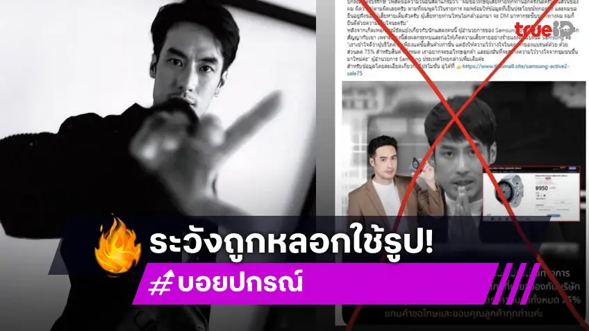 “บอย ปกรณ์” เตือน! ระวังมิจฉาชีพหลังถูกแอบอ้างใช้รูป