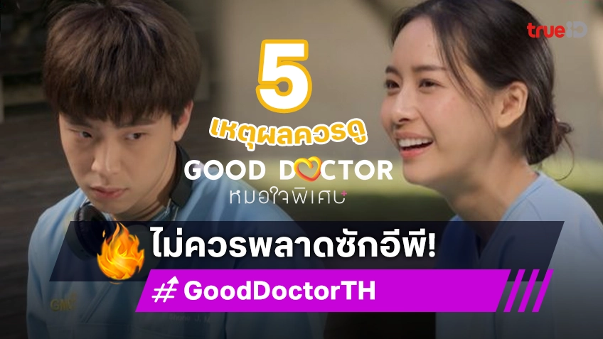 5 เหตุผลควรดู ซีรีส์ "Good Doctor หมอใจพิเศษ" เวอร์ชั่นไทย