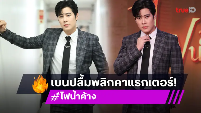 "ไฟน้ำค้าง" พุ่งแรงคว้าเรตติ้งนิวไฮ "เบน สันติราษฎร์ ปลื้มพลิกลุค ทำแฟนละครหมั่นไส้